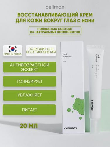 Крем вокруг глаз восстанавливающий CELIMAX The Real Noni Ultimate Eye Cream (20мл)