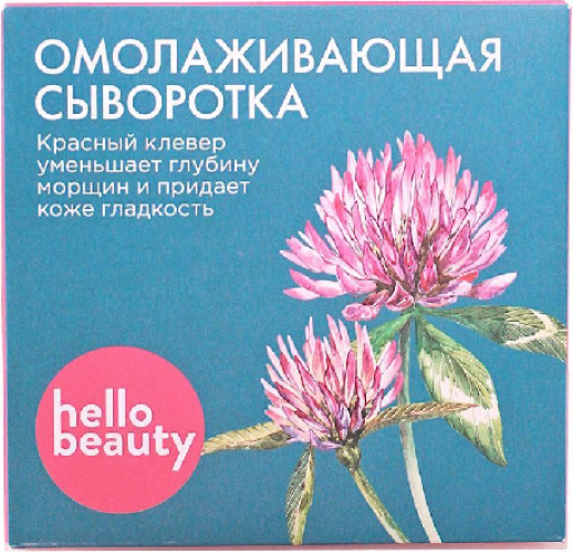 Омолаживающая сыворотка, с экстрактом красного клевера 10 мл, HELLO BEAUTY