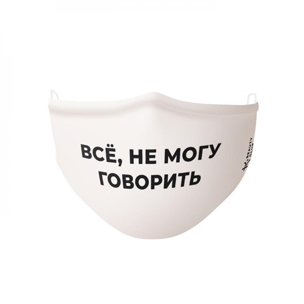 Многоразовая защитная маска для лица «Все, не могу говорить» (белая), 1 шт, Kbclub